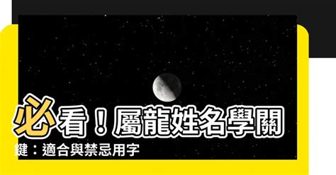 適合屬龍的名字|【屬龍姓名學】必看！屬龍姓名學關鍵：適合與禁忌用。